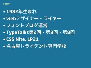 自己紹介




• 1982年生まれ
• Webデザイナー・ライター
• フォントブログ運営
• TypeTalks第2回・第3回・第8回
• CSS Nite, LP21 
• 名古屋トライデント専門学校
 