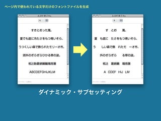 ページ内で使われている文字だけのフォントファイルを生成




          ダイナミック・サブセッティング
 