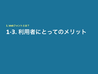 1. Webフォントとは？


1-3. 利用者にとってのメリット
 