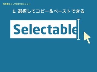 利用者にとっての3つのメリット



     1. 選択してコピー＆ペーストできる
 