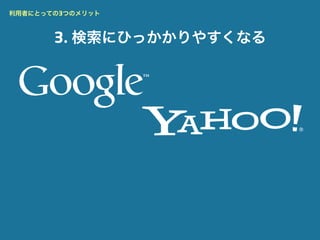 利用者にとっての3つのメリット



       3. 検索にひっかかりやすくなる
 
