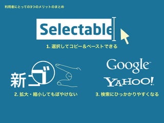 利用者にとっての3つのメリットのまとめ




             1. 選択してコピー＆ペーストできる




新ゴ
 新ゴ
   2. 拡大・縮小してもぼやけない      3. 検索にひっかかりやすくなる
 