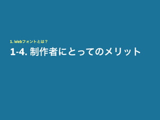 1. Webフォントとは？


1-4. 制作者にとってのメリット
 