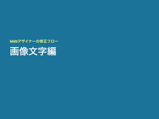 Webデザイナーの修正フロー


画像文字編
 