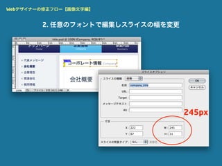 Webデザイナーの修正フロー【画像文字編】


        2. 任意のフォントで編集しスライスの幅を変更




                                  245px
 