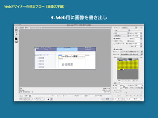 Webデザイナーの修正フロー【画像文字編】


               3. Web用に画像を書き出し
 