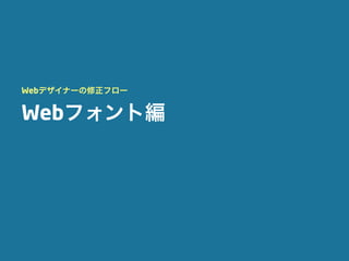 Webデザイナーの修正フロー


Webフォント編
 