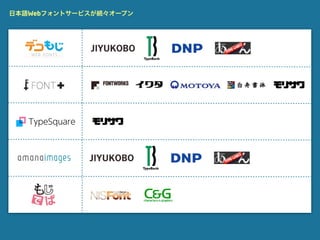 日本語Webフォントサービスが続々オープン
 