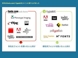 昨年はfonts.comとTypekitをメインに取り上げました




     有名なフォントを使いたい人向け               個性派フォントを使いたい人向け
 