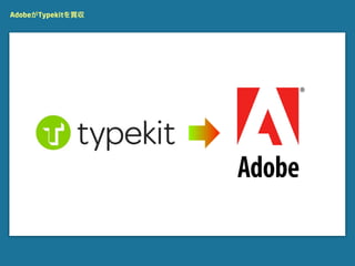 AdobeがTypekitを買収
 