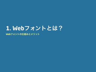 1. Webフォントとは？
Webフォントの仕組みとメリット
 