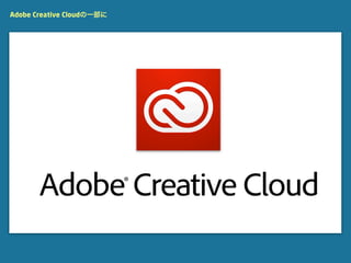 Adobe Creative Cloudの一部に
 