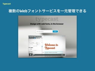 Typecast



     複数のWebフォントサービスを一元管理できる
 
