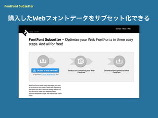 FontFont Subsetter



  購入したWebフォントデータをサブセット化できる
 