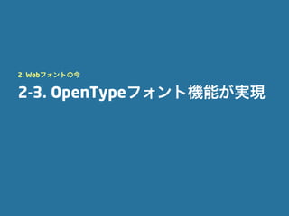 2. Webフォントの今


2-3. OpenTypeフォント機能が実現
 