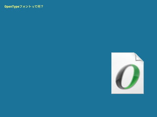 OpenTypeフォントって何？
 