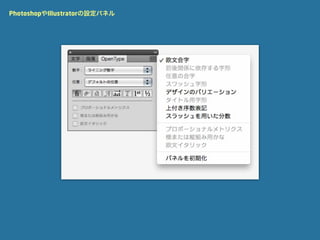 PhotoshopやIllustratorの設定パネル
 