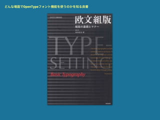 どんな場面でOpenTypeフォント機能を使うのかを知る良書
 
