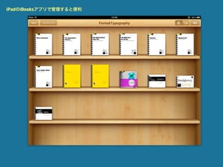 iPadのiBooksアプリで管理すると便利
 
