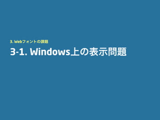 3. Webフォントの課題


3-1. Windows上の表示問題
 