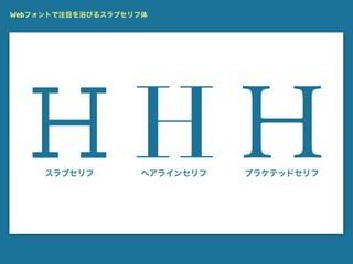 Webフォントで注目を浴びるスラブセリフ体




  HHHスラブセリフ        ヘアラインセリフ   ブラケテッドセリフ
 