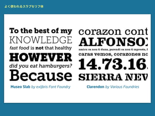 よく使われるスラブセリフ体




  Museo Slab by exljbris Font Foundry   Clarendon by Various Foundries
 