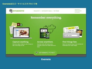 Evernoteはロゴ・サイトにスラブセリフ体




                          Evernote
 