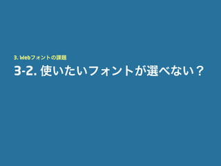 3. Webフォントの課題


3-2. 使いたいフォントが選べない？
 
