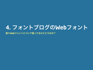 4. フォントブログのWebフォント
散々Webフォントについて語ってるけどどうなの？
 