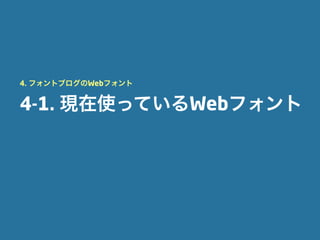 4. フォントブログのWebフォント


4-1. 現在使っているWebフォント
 