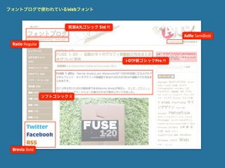 フォントブログで使われているWebフォント



                        筑紫A丸ゴシック Std M

                                                           Adlle SemiBold

 Ratio Regular



                                         I-OTF新ゴシックPro M




                 ソフトゴシック R




 Brevia Bold
 