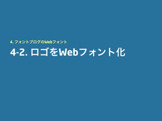4. フォントブログのWebフォント


4-2. ロゴをWebフォント化
 