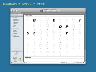 Glyphs Miniにペーストしてフォントデータを作成
 