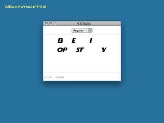 必要な文字だけのOTFを生成
 