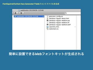 FontSquirrelの@font-face GeneratorでWebフォントファイルを生成




     簡単に設置できるWebフォントキットが生成される
 