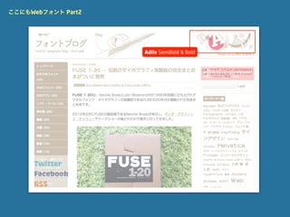 ここにもWebフォント Part2




                    Adlle SemiBold & Bold
 