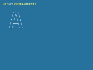 WebフォントはCSS3と組み合わせて使う
 