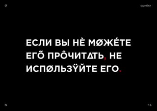 º 6
ЕСЛИ ВЫ НÈ МØЖÉТЕ
ЕГÕ ПРÔЧИТ∆ТЬ, НЕ
ИСПØЛЬЗŸЙТЕ ЕГО.
Ø
Ø
ошибки
 