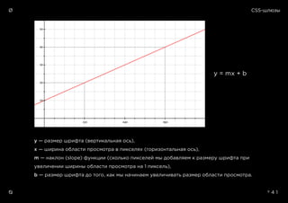 CSS-шлюзыØ
Ø º 4 1
y = mx + b
y — размер шрифта (вертикальная ось),
x — ширина области просмотра в пикселях (горизонтальна...