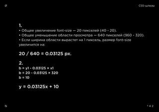 CSS-шлюзыØ
Ø º 4 2
1.
• Общее увеличение font-size — 20 пикселей (40 - 20).
• Общее уменьшение области просмотра — 640 пик...