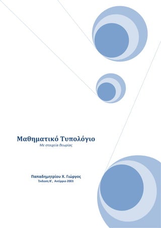 Μαθηματικό Τυπολόγιο
Με στοιχεία θεωρίας
Παπαδημητρίου Χ. Γιώργος
Έκδοση Β’, Αντίρριο 2003
 