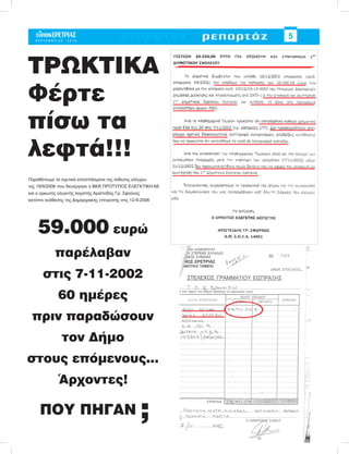 Typos eretrias septembrios2010