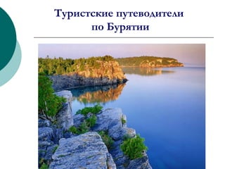Туристские путеводители
по Бурятии
 