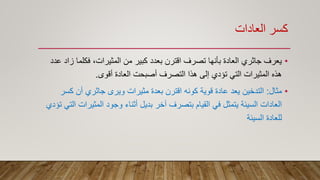 ‫العادات‬ ‫كسر‬
•‫فكلما‬ ،‫المثيرات‬ ‫من‬ ‫كبير‬ ‫بعدد‬ ‫اقترن‬ ‫تصرف‬ ‫بأنها‬ ‫العادة‬ ‫جاثري‬ ‫يعرف‬‫عدد‬ ‫زاد‬
‫أقوى‬ ‫العادة‬ ‫أصبحت‬ ‫التصرف‬ ‫هذا‬ ‫إلى‬ ‫تؤدي‬ ‫التي‬ ‫المثيرات‬ ‫هذه‬.
•‫مثال‬:‫كس‬ ‫أن‬ ‫جاثري‬ ‫ويرى‬ ‫مثيرات‬ ‫بعدة‬ ‫اقترن‬ ‫كونه‬ ‫قوية‬ ‫عادة‬ ‫يعد‬ ‫التدخين‬‫ر‬
‫المثير‬ ‫وجود‬ ‫أثناء‬ ‫بديل‬ ‫آخر‬ ‫بتصرف‬ ‫القيام‬ ‫في‬ ‫يتمثل‬ ‫السيئة‬ ‫العادات‬‫تؤدي‬ ‫التي‬ ‫ات‬
‫السيئة‬ ‫للعادة‬
 