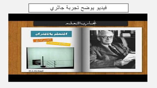 ‫جاثري‬ ‫تجربة‬ ‫يوضح‬ ‫فيديو‬
 