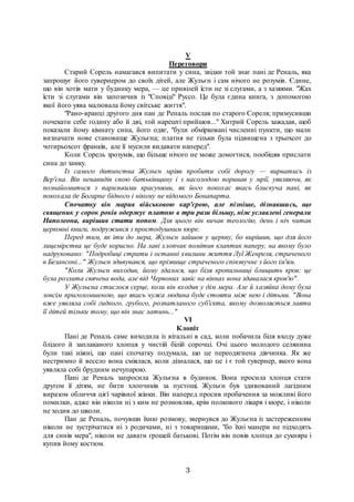 3
V
Переговори
Старий Сорель намагався випитати у сина, звідки той знає пані де Реналь, яка
запрошує його гувернером до св...