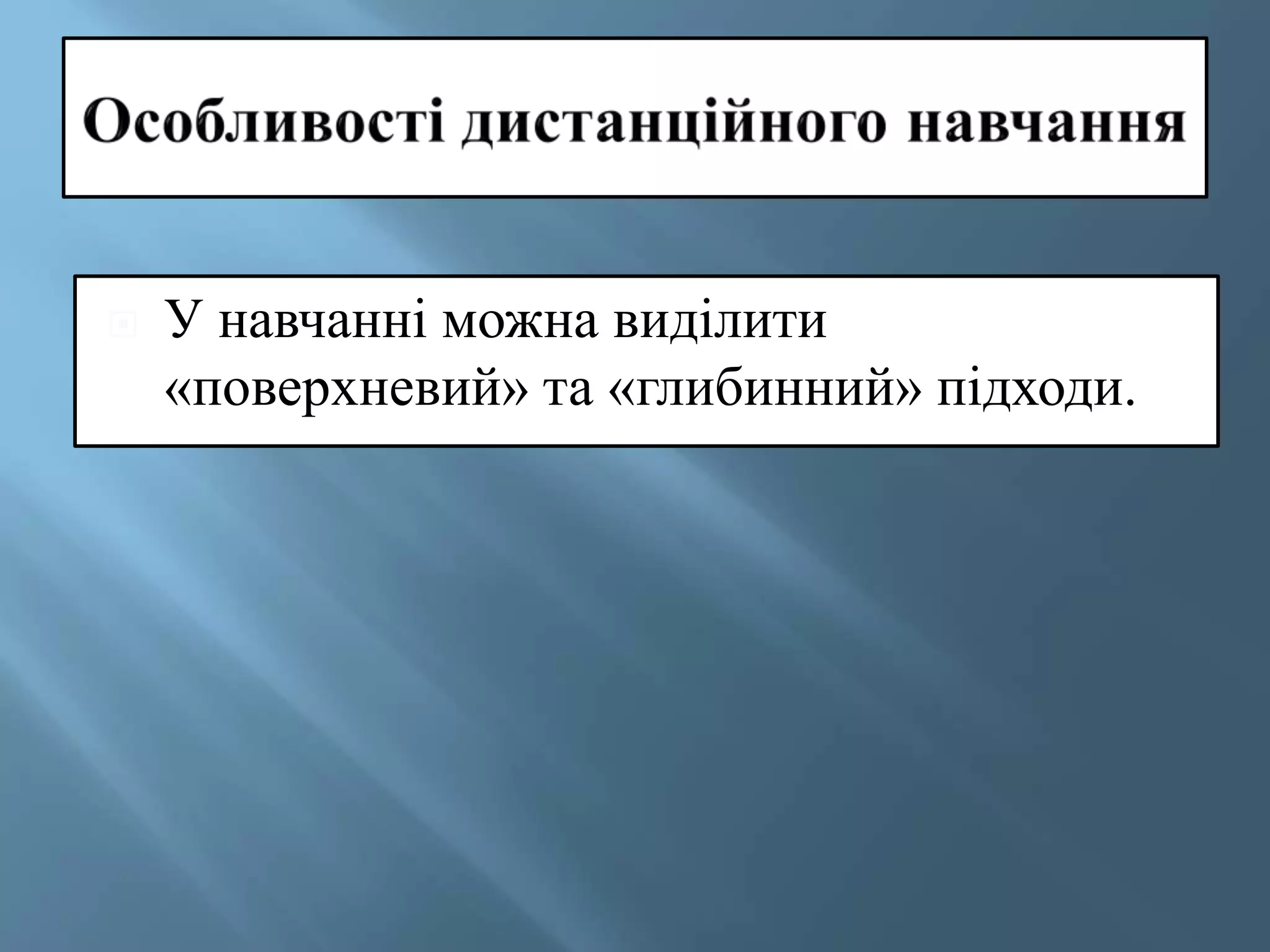  У навчанні можна виділити
«поверхневий» та «глибинний» підходи.
 