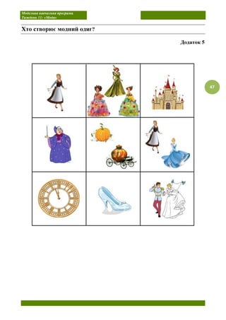 Модельна навчальна програма.
Тиждень 11: «Мода»
47
Хто створює модний одяг?
Додаток 5
 