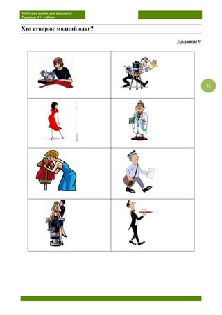 Модельна навчальна програма.
Тиждень 11: «Мода»
51
Хто створює модний одяг?
Додаток 9
 