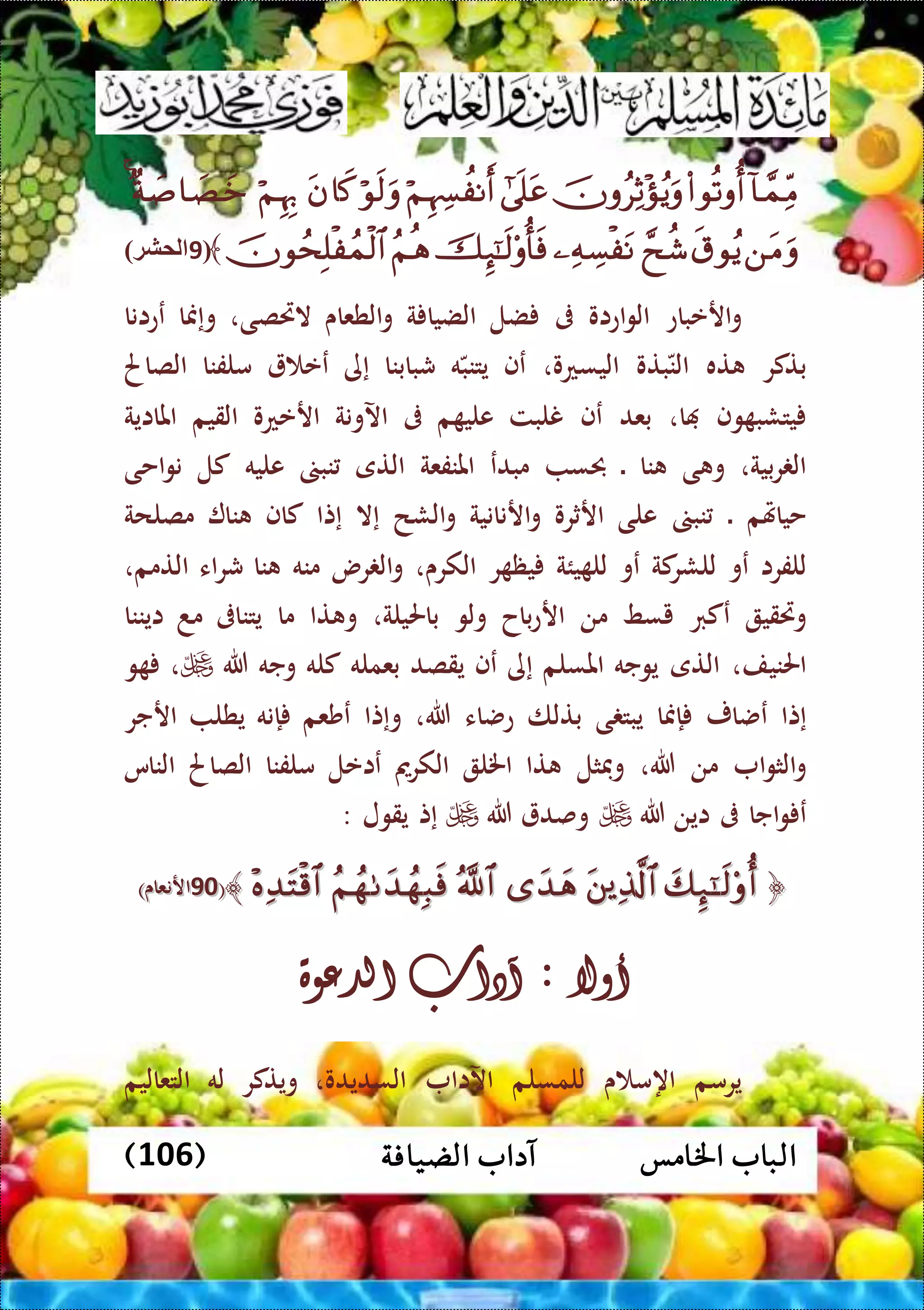 ‫اخلامس‬ ‫الباب‬‫الضيافة‬ ‫آداب‬(106)

﴾‫ا‬7‫لمشةد‬
‫ارعباع‬‫و‬‫اعاو‬‫و‬‫ال‬‫ىف‬‫ضل‬‫ة‬ ‫الضيا‬‫الطعاى‬‫و‬‫الريصى‬،‫وإمنا‬‫ععانا‬
‫بتكر‬‫ته‬‫بتو‬‫الن‬‫اليسعو‬،‫عف‬‫ي‬‫ت‬‫ن‬‫ه‬‫ب‬‫شبابنا‬‫إى‬‫عع‬‫ملفنا‬‫الصاحل‬
‫وف‬ ‫يتشب‬‫ا‬،‫بعد‬‫عف‬‫نلبت‬‫م‬ ‫علي‬‫ىف‬‫اآلونة‬‫ارععو‬‫القيم‬‫املااية‬
‫بية‬‫ر‬ ‫ال‬،‫ى‬ ‫و‬‫نا‬‫ال‬‫حبس‬‫مبدع‬‫املنفعة‬‫التى‬‫ن‬‫ب‬‫ع‬‫ليه‬‫كل‬‫احى‬‫و‬‫ن‬
‫حياهتم‬‫ال‬‫نب‬‫على‬‫ارثرو‬‫ارنانية‬‫و‬‫الشح‬‫و‬‫إال‬‫إتا‬‫كاف‬‫نا‬‫مصلحة‬
‫للفرا‬‫عو‬‫كة‬‫للشر‬‫عو‬‫يئة‬ ‫لل‬‫ر‬ ‫يظ‬‫الكرى‬،‫رس‬ ‫ال‬‫و‬‫منه‬‫نا‬‫اء‬‫ر‬‫ش‬‫التمم‬،
‫وريقي‬‫عكرب‬‫يسط‬‫من‬‫باح‬‫ع‬‫ار‬‫ولو‬‫باحليلة‬،‫تا‬ ‫و‬‫ما‬‫يتناىف‬‫مد‬‫ايننا‬
‫احلنيف‬،‫التى‬‫يوجه‬‫املسلم‬‫إى‬‫عف‬‫يقصد‬‫بعمله‬‫كله‬‫و‬‫جه‬‫هللا‬،‫و‬
‫إتا‬‫عضار‬‫إمنا‬‫ى‬ ‫يبت‬‫بتلا‬‫عضاء‬‫هللا‬،‫وإتا‬‫عشعم‬‫إنه‬‫يطل‬‫ارجر‬
‫ا‬‫و‬‫الث‬‫و‬‫من‬‫هللا‬،‫وفثل‬‫تا‬‫اخلل‬‫الكرمي‬‫عاعل‬‫ملفنا‬‫الصاحل‬‫الناس‬
‫اجا‬‫و‬ ‫ع‬‫ىف‬‫اين‬‫هللا‬‫وصد‬‫هللا‬‫إت‬‫يقول‬:
﴿﴿﴾﴾((7171‫ارنعا‬‫ارنعا‬)‫ى‬)‫ى‬
‫أوال‬:‫آداب‬‫الدعوة‬
‫يرمم‬‫ى‬ ‫اهم‬‫للمسلم‬‫اآلاا‬‫السديدو‬،‫ويتكر‬‫له‬‫التعاليم‬
 